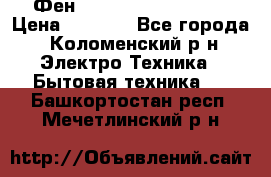 Фен Rowenta INFINI pro  › Цена ­ 3 000 - Все города, Коломенский р-н Электро-Техника » Бытовая техника   . Башкортостан респ.,Мечетлинский р-н